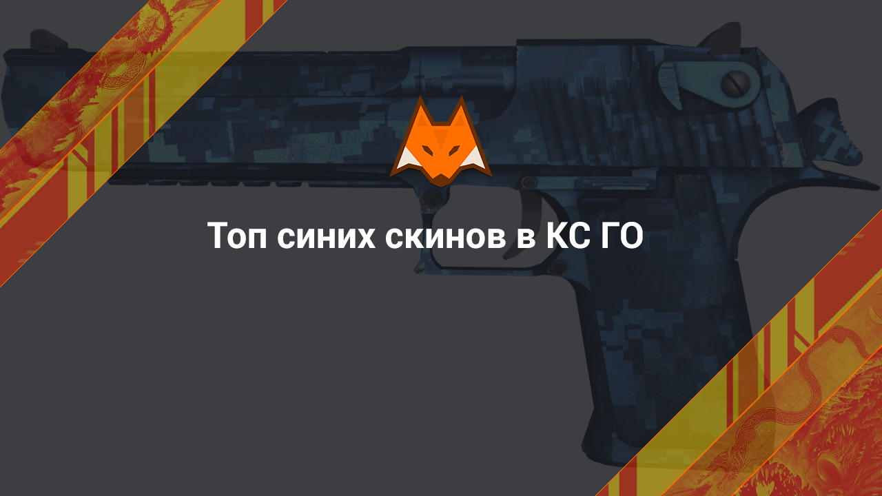Топ синих скинов в КС ГО