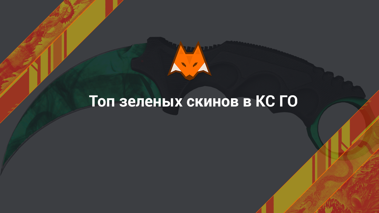 Топ зеленых скинов в КС ГО