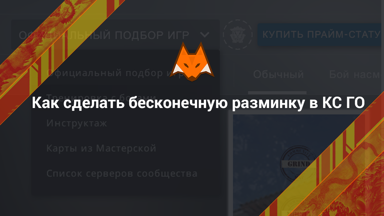 Как сделать бесконечную разминку в КС ГО