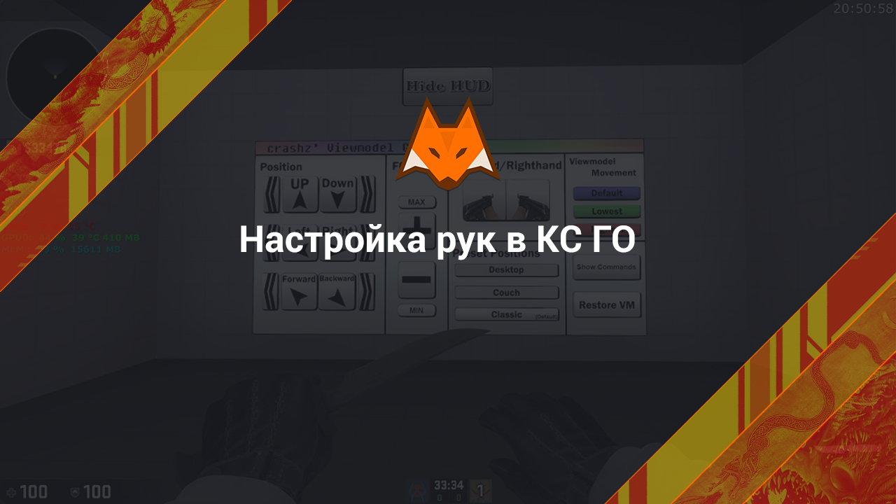 Настройка рук в КС ГО