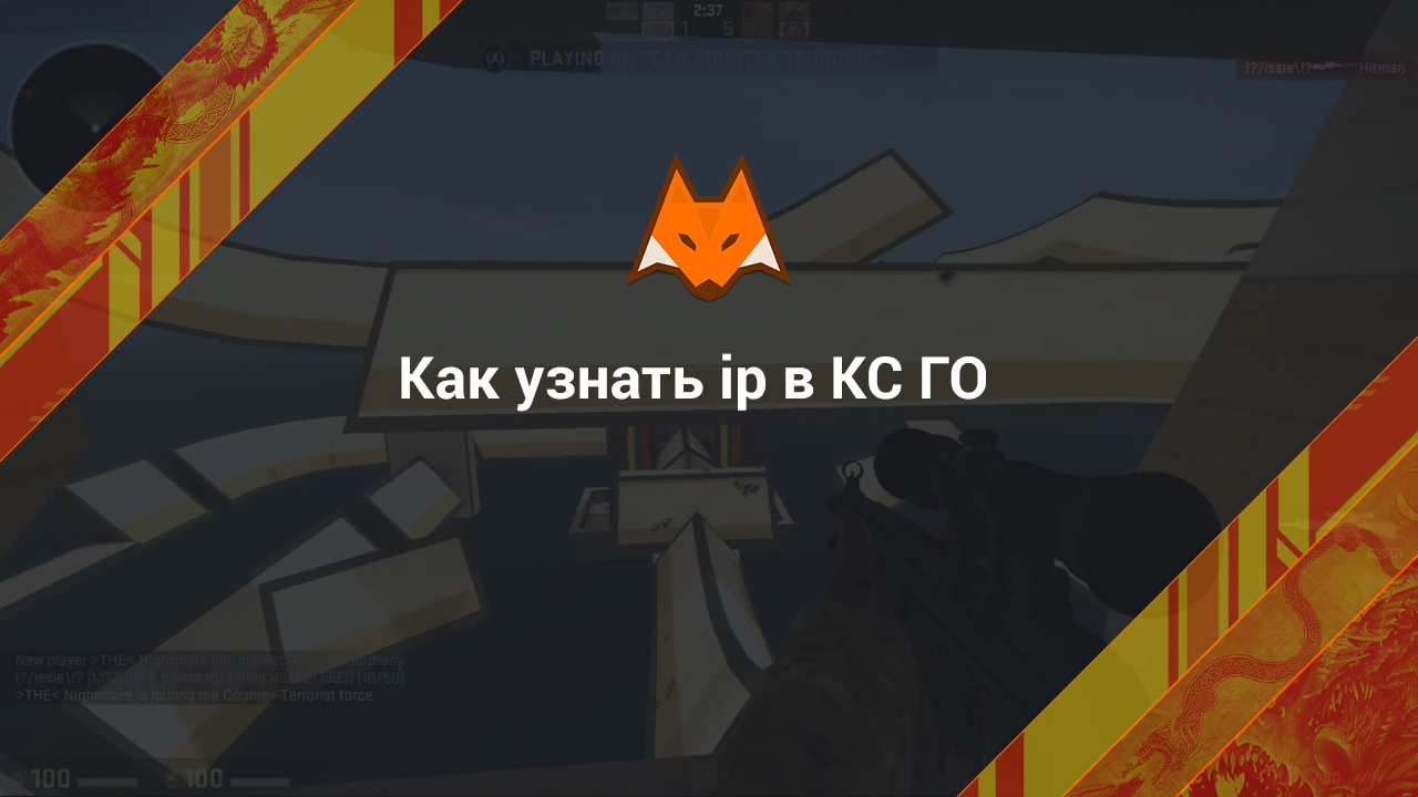Как узнать ip в КС ГО