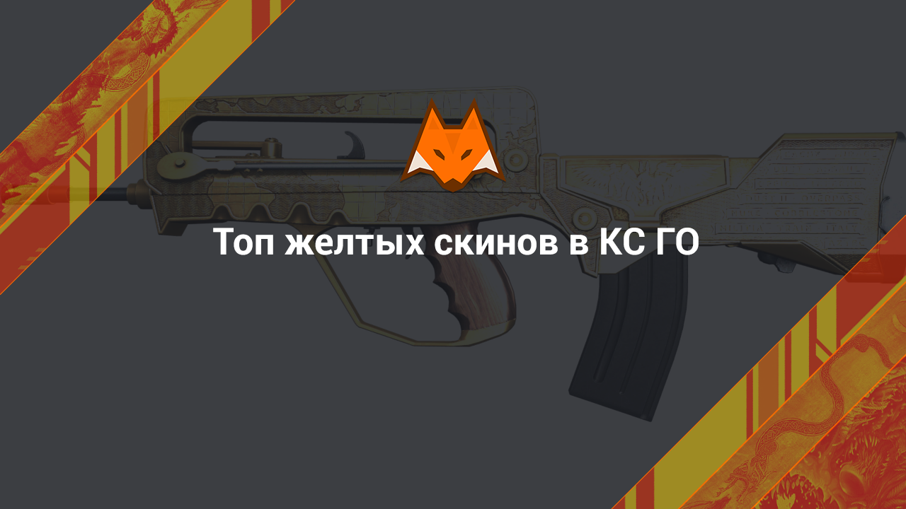 Топ желтых скинов в КС ГО