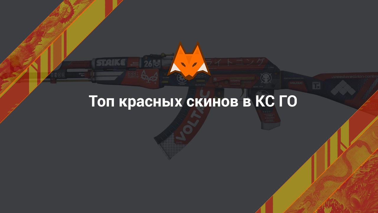 Топ красных скинов в КС ГО