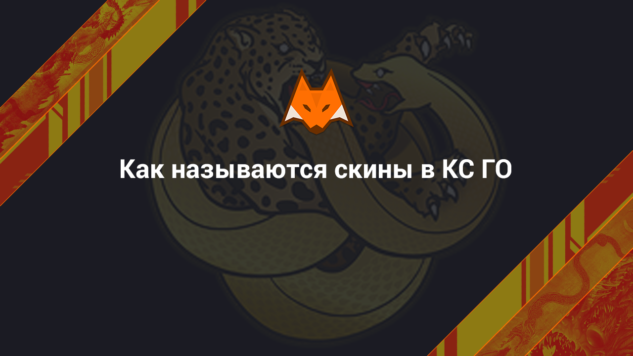 Как называются скины в КС ГО