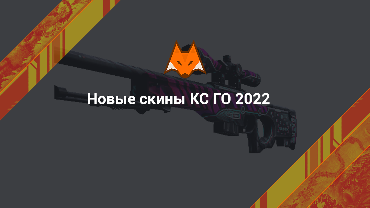 Новые скины КС ГО 2022