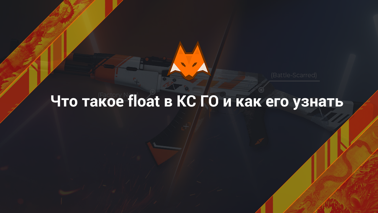 Что такое float в КС ГО и как его узнать