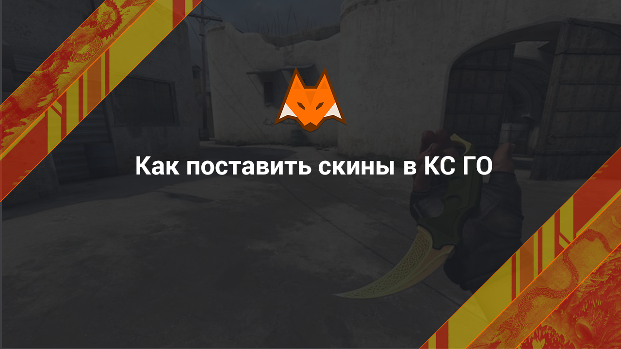 Как поставить скины в КС ГО