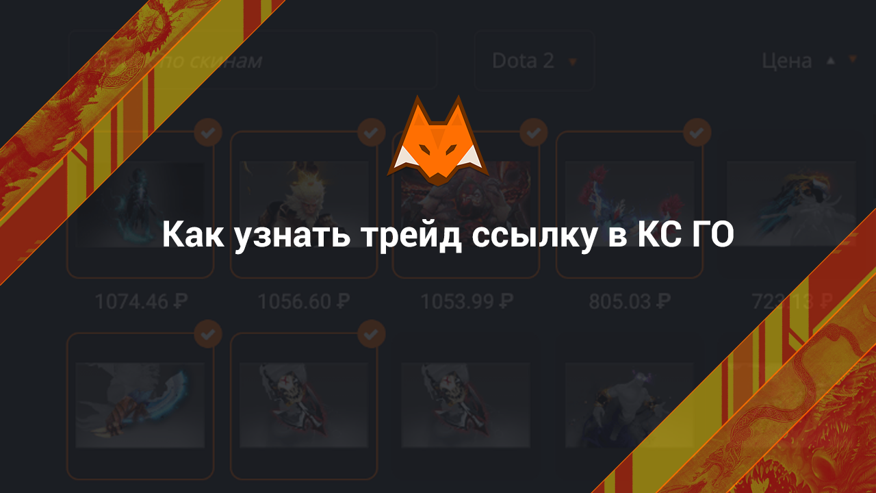 Как узнать трейд ссылку в КС ГО