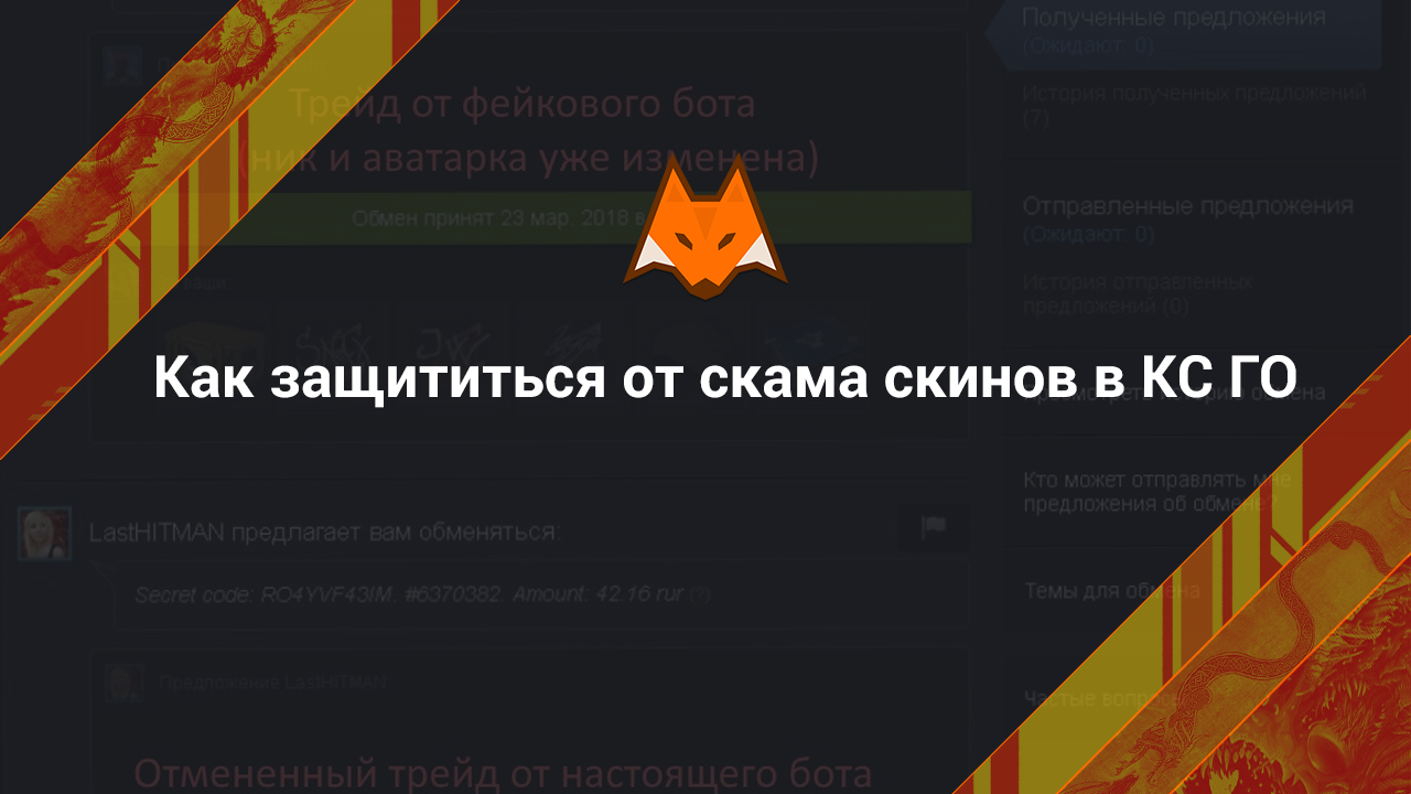 Как защититься от скама скинов в КС ГО