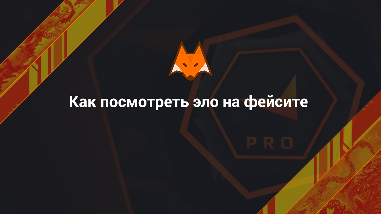 Как посмотреть эло на фейсите