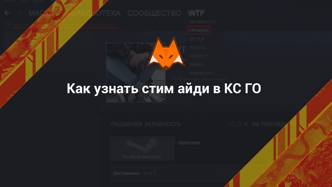 Как узнать стим айди в КС ГО