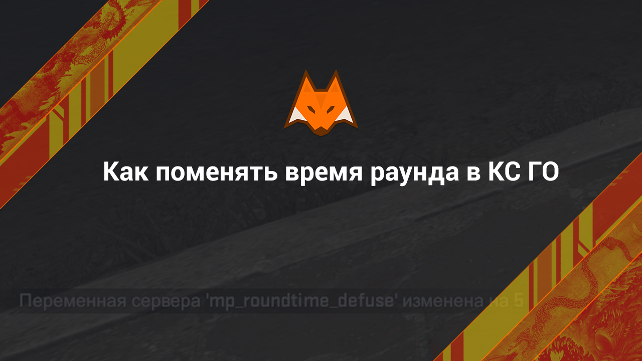 Как поменять время раунда в КС ГО