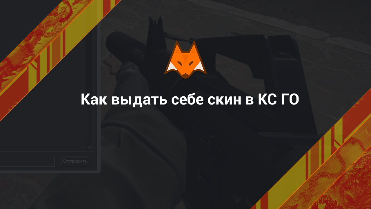Как выдать себе скин в КС ГО